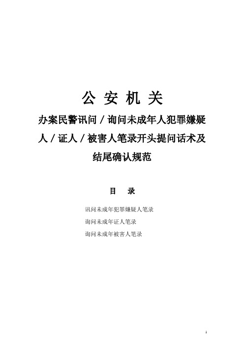 公安机关办案民警讯问／询问未成年人犯罪嫌疑人／证人／被害人笔录开头提问话术及结尾确认规范