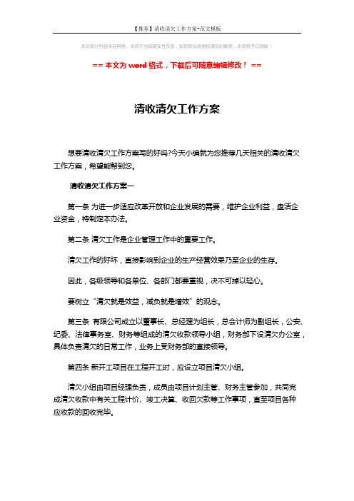 【推荐】清收清欠工作方案-范文模板 (14页)