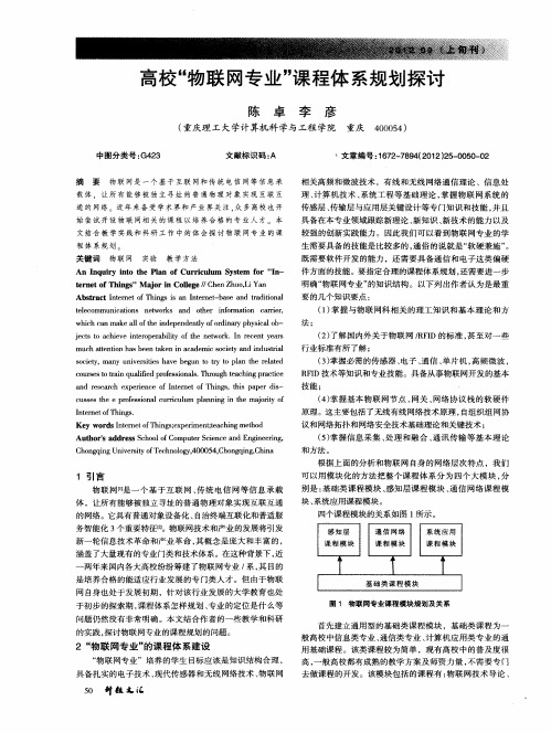 高校“物联网专业”课程体系规划探讨