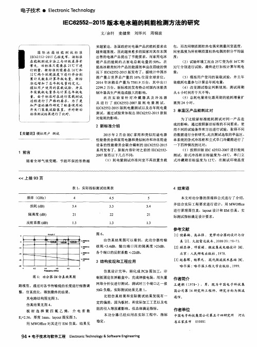 IEC62552-2015版本电冰箱的耗能检测方法的研究