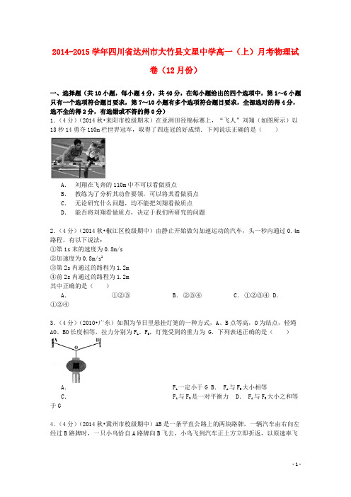 四川省达州市大竹县文星中学高一物理上学期12月月考试卷(含解析)