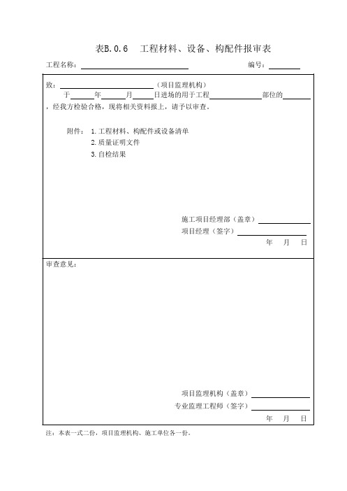 表B.0.6工程材料、设备、构配件报审表