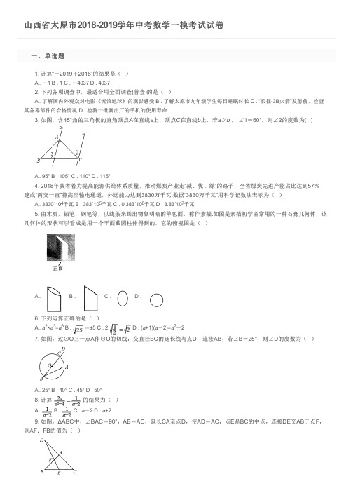 山西省太原市2018-2019学年中考数学一模考试试卷及参考答案