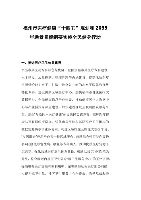 福州市医疗健康“十四五”规划和2035年远景目标纲要实施全民健身行动