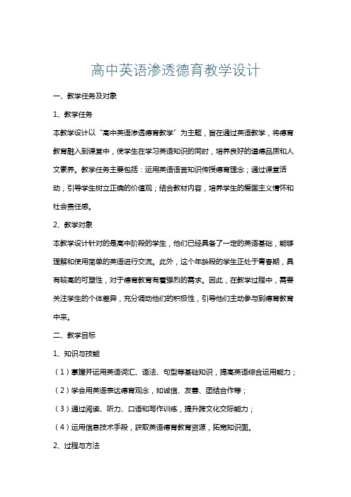 高中英语渗透德育教学设计