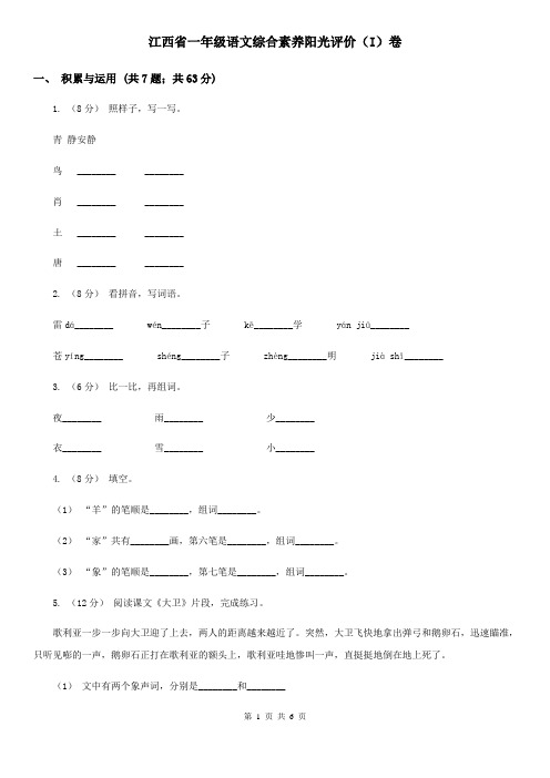 江西省一年级语文综合素养阳光评价(I)卷