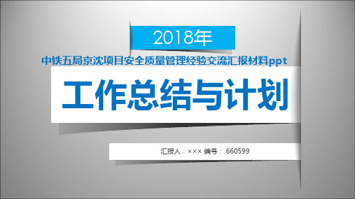 中铁五局京沈项目安全质量管理经验交流汇报材料ppt范本