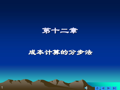 第12章成本计算分步法-PPT精选文档64页