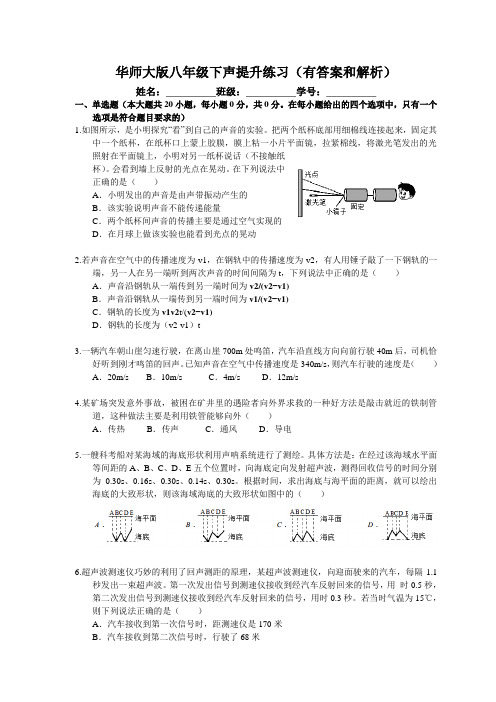 华师大版八年级下声提升练习题(有答案和解析)