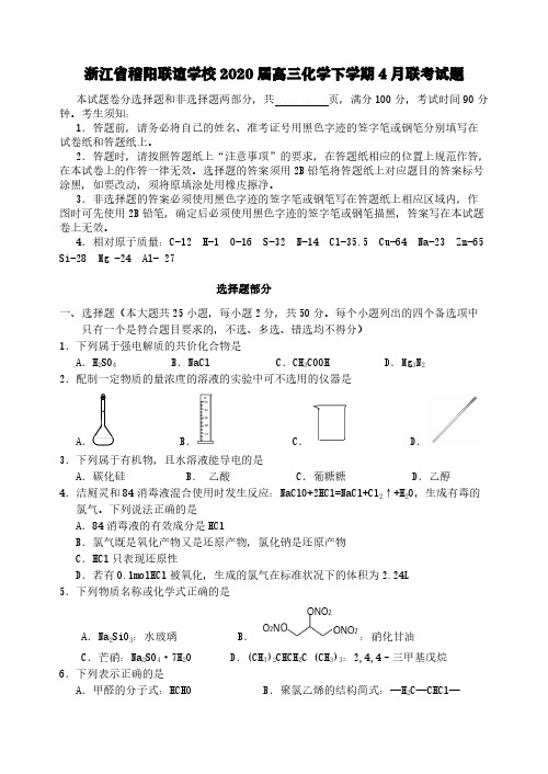 浙江省稽阳联谊学校2020届高三化学下学期4月联考试题【含答案】