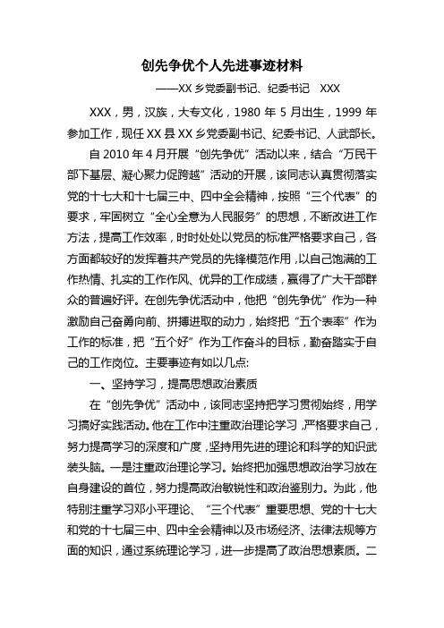 创先争优个人先进事迹材——XXX