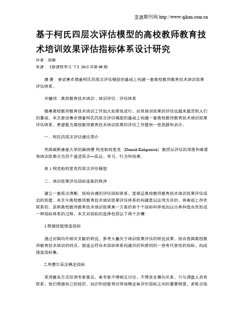 基于柯氏四层次评估模型的高校教师教育技术培训效果评估指标体系