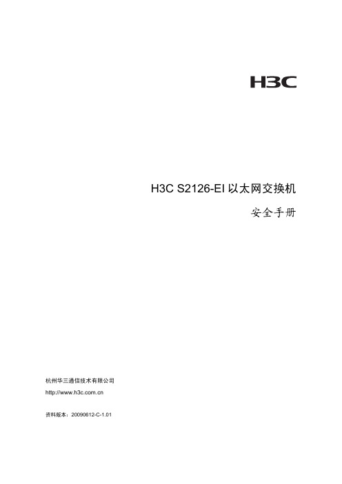 H3C S2126-EI以太网交换机 安全手册(V1.01)整本手册