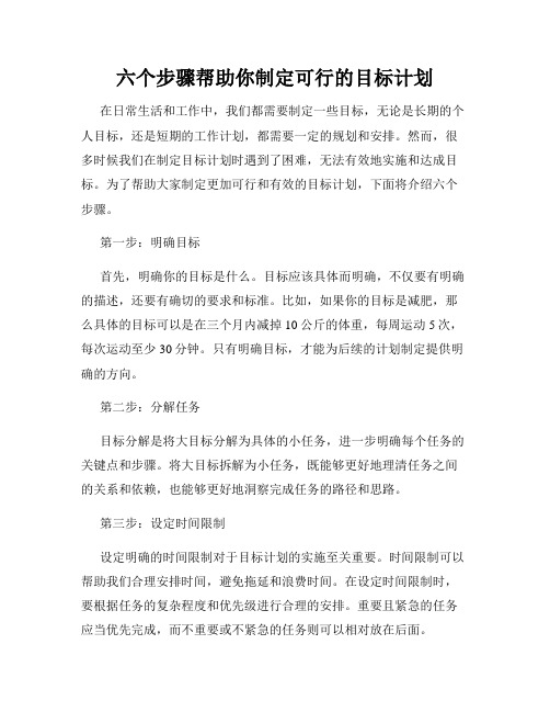 六个步骤帮助你制定可行的目标计划