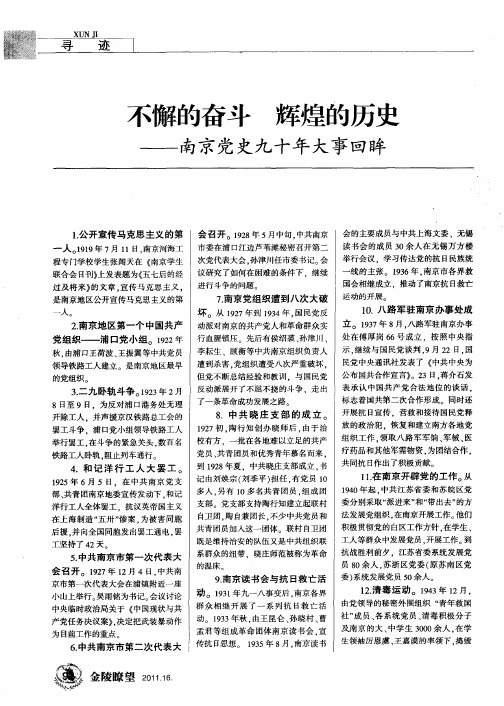 不懈的奋斗 辉煌的历史——南京党史九十年大事回眸