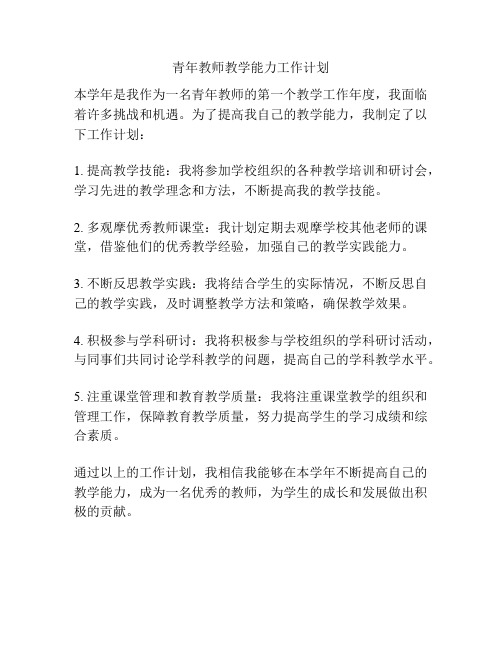 青年教师教学能力工作计划