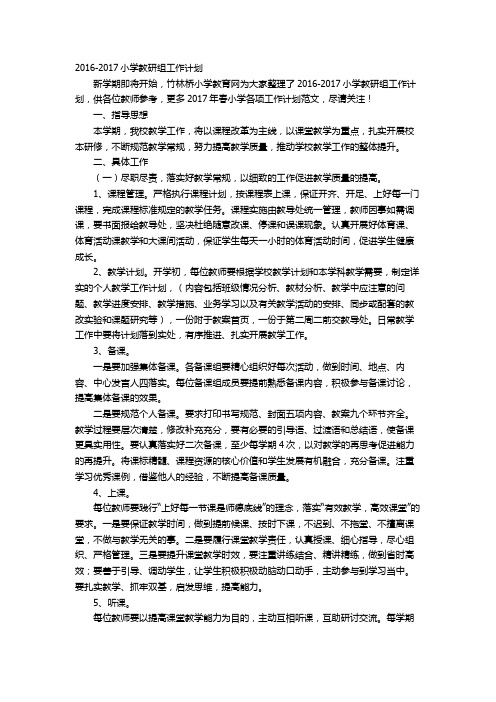 2016-2017小学教研组工作计划Microsoft Office Word 97-2003 文档