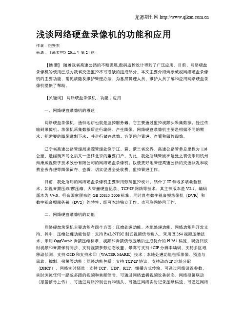 浅谈网络硬盘录像机的功能和应用