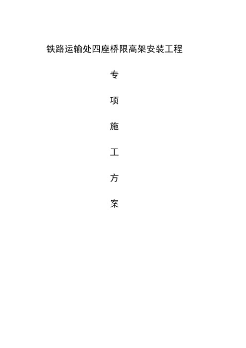 四座铁路桥限高架施工方案