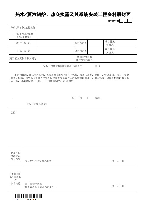 6.4.9热水-蒸汽锅炉、热交换器及其系统安装工程资料册封面