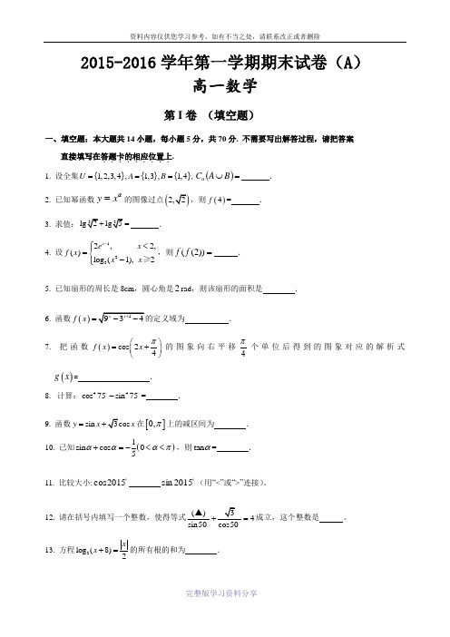 2015-2016高一数学第一学期期末试卷A