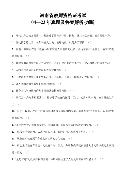 2023年河南省04—教师资格证考试真题及答案解析判断