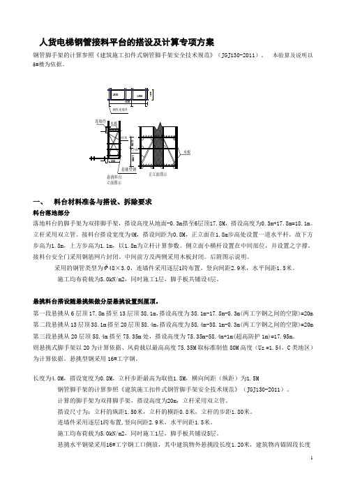 人货电梯钢管接料平台搭设及计算专项方案