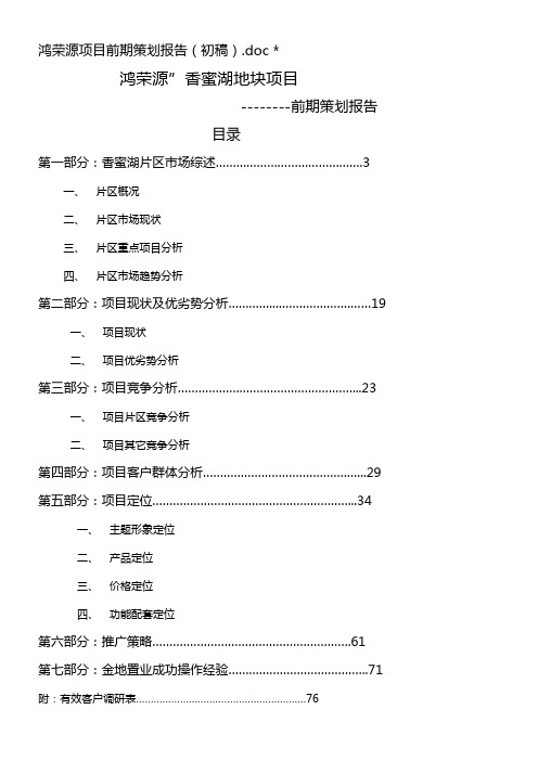 鸿荣源香蜜湖地块项目前期策划报告