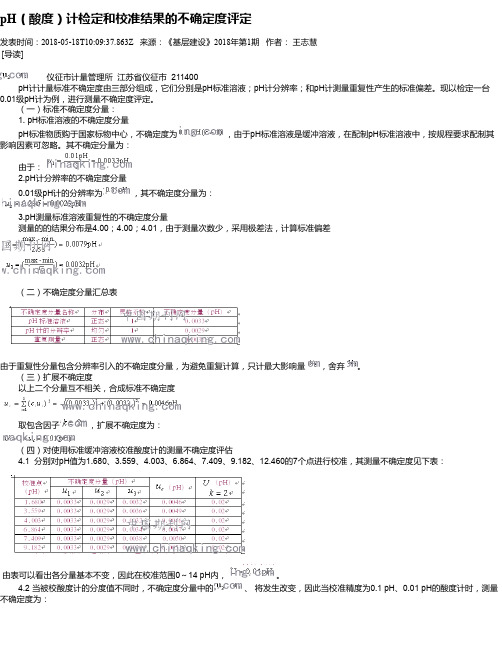 pH(酸度)计检定和校准结果的不确定度评定