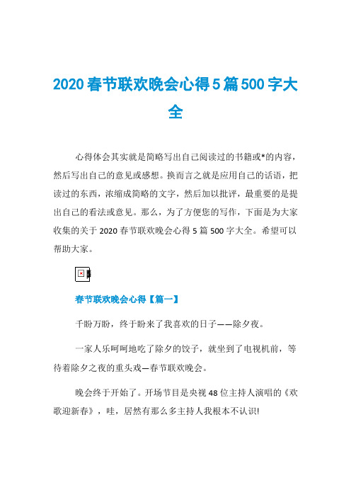 2020春节联欢晚会心得5篇500字大全