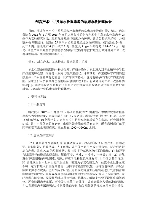 剖宫产术中并发羊水栓塞患者的临床急救护理体会