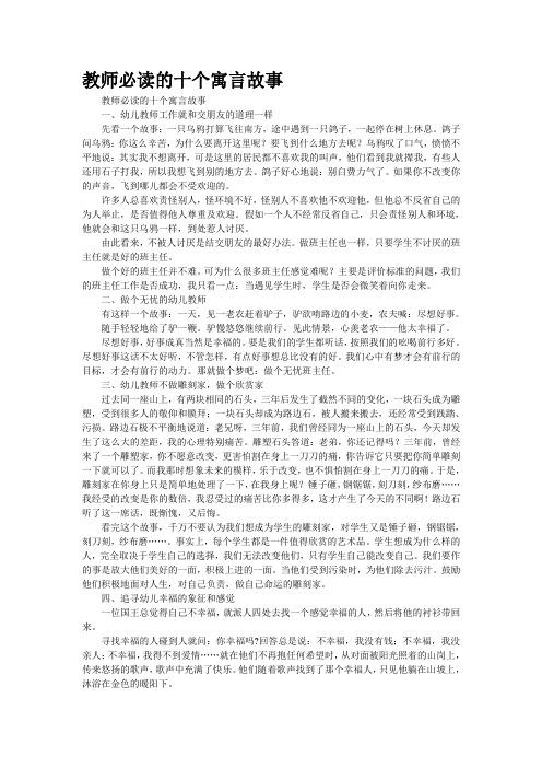 教师必读的十个寓言故事