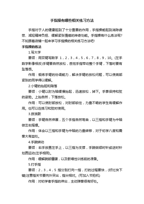 手指操有哪些相关练习方法