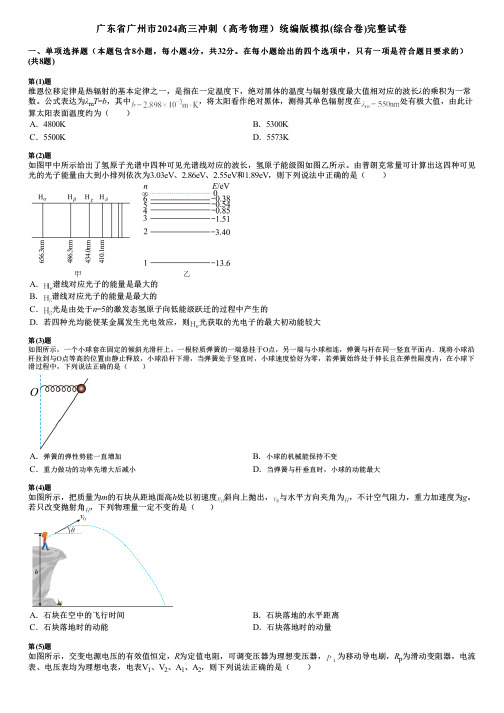 广东省广州市2024高三冲刺(高考物理)统编版模拟(综合卷)完整试卷