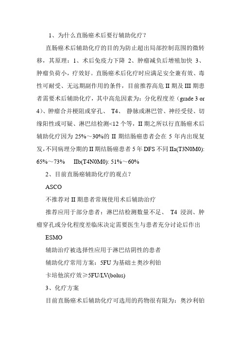 结直肠癌术后辅助化疗