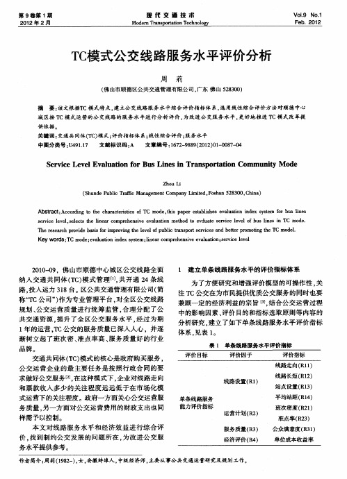 TC模式公交线路服务水平评价分析