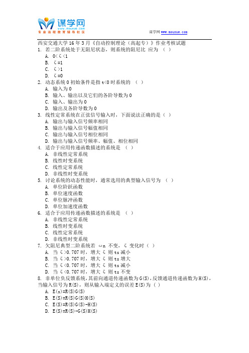 西安交通大学16年3月《自动控制理论(高起专)》作业考核试题 - 副本