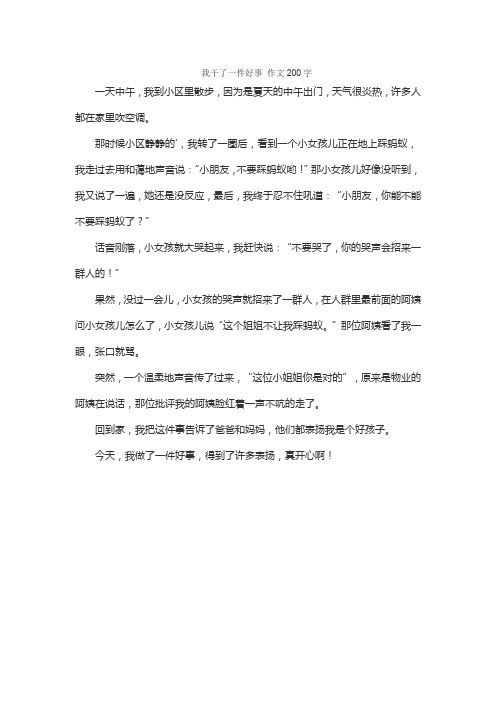 我干了一件好事 作文200字