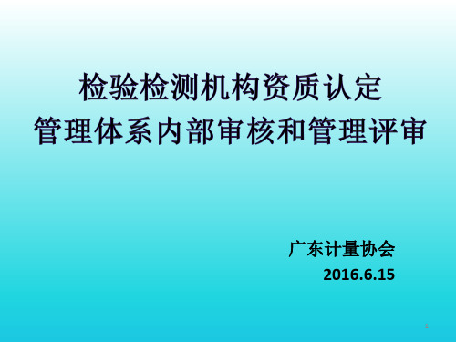 检验检测机构资质认定管理体系内部审核和管理评审