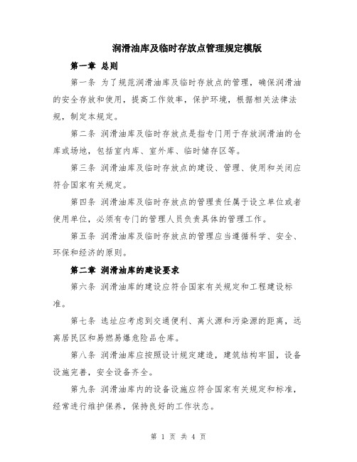 润滑油库及临时存放点管理规定模版