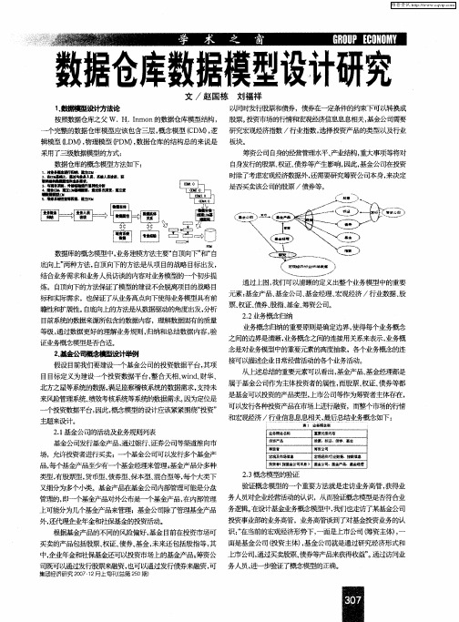 数据仓库数据模型设计研究