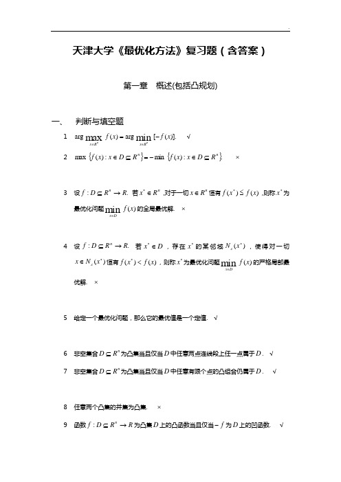 天津大学《最优化方法》深刻复知识题(含答案解析)