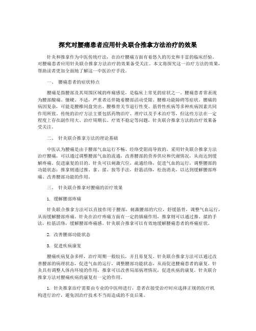 探究对腰痛患者应用针灸联合推拿方法治疗的效果