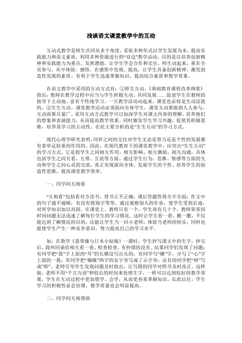 浅谈语文课堂教学中的互动