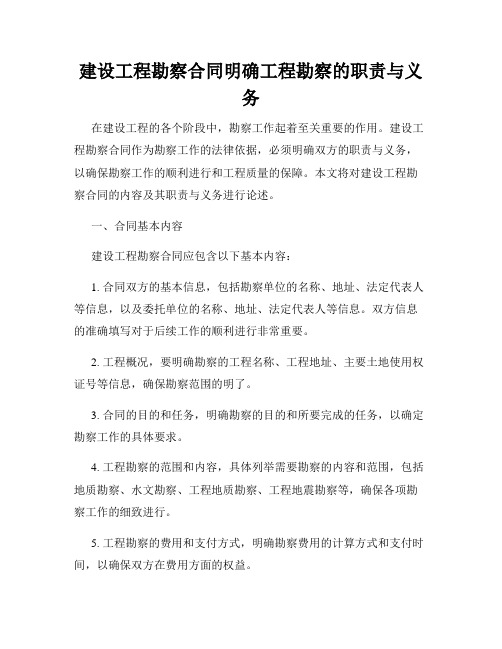 建设工程勘察合同明确工程勘察的职责与义务