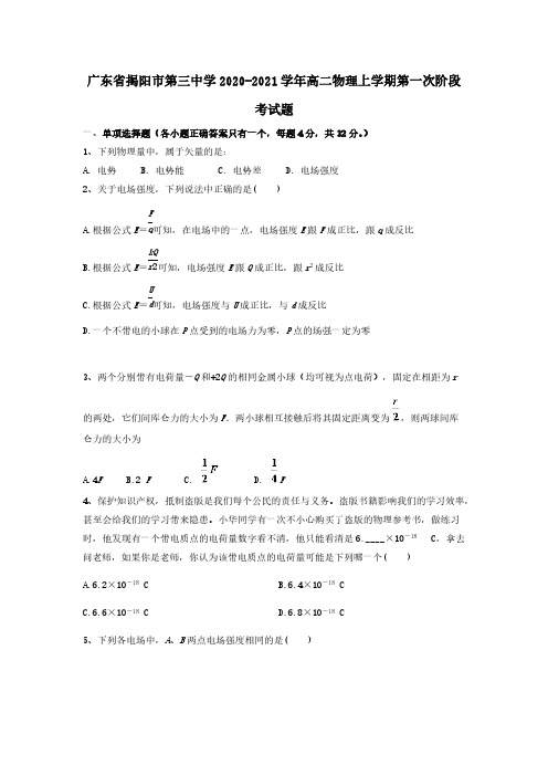 广东省揭阳市第三中学2020-2021学年高二物理上学期第一次阶段考试题[含答案]