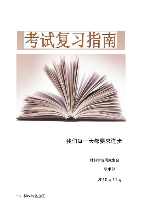 先进材料制备技术复习资料.doc