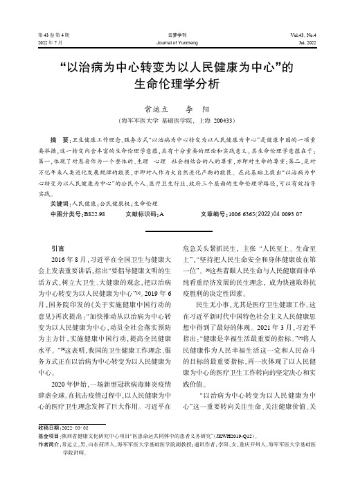 “以治病为中心转变为以人民健康为中心”的生命伦理学分析