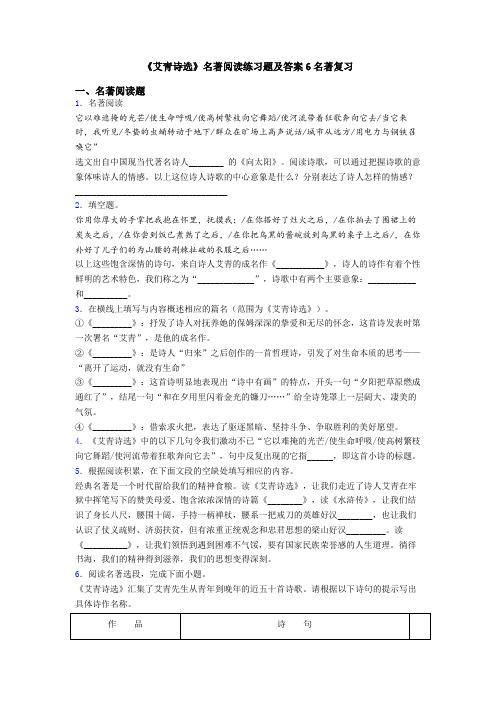 《艾青诗选》名著阅读练习题及答案6名著复习