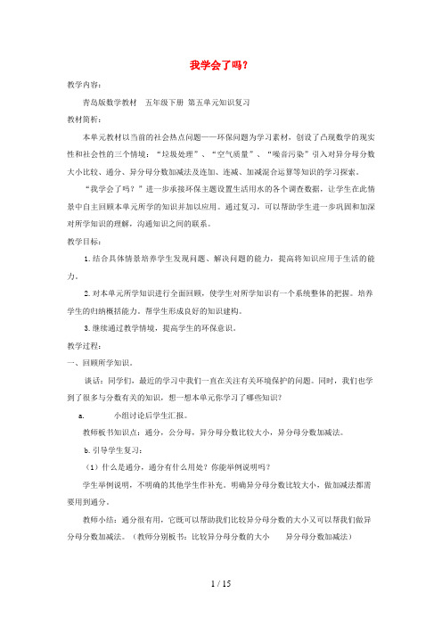 敦煌市第二小学五年级数学下册 五 关注环境——分数加减法二我学会了吗教案 版六三制